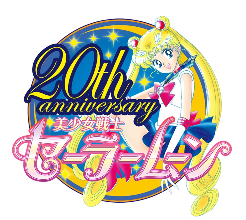 「美少女戦士セーラームーン」20周年ロゴ (c)Naoko Takeuchi
