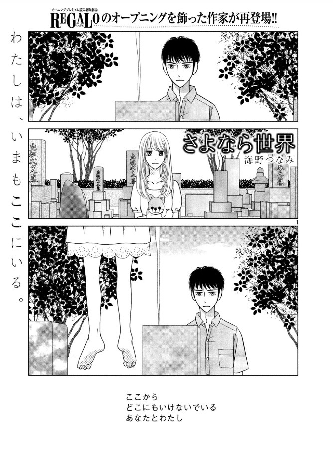 海野つなみ「さよなら世界」1ページ目。