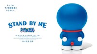 「STAND BY ME ドラえもん」のポスター。(c)2014「STAND BY ME ドラえもん」製作委員会