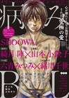 メリーバッドエンド集めた「病みBL」にSHOOWAら執筆