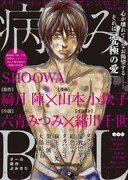 メリーバッドエンド集めた「病みBL」にSHOOWAら執筆