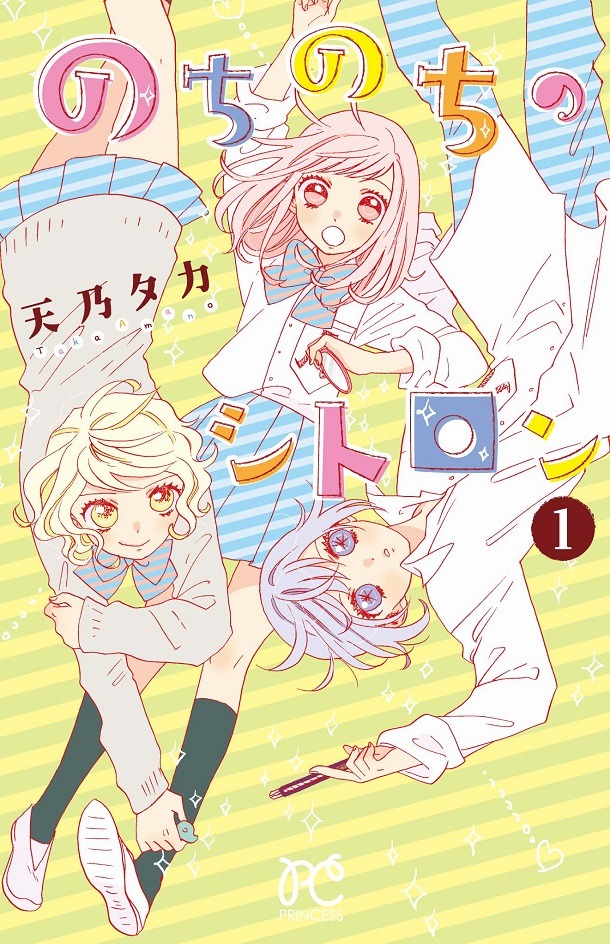 天乃タカ「のちのちのシトロン」1巻