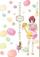 「ブスだけどマカロン作るよ」