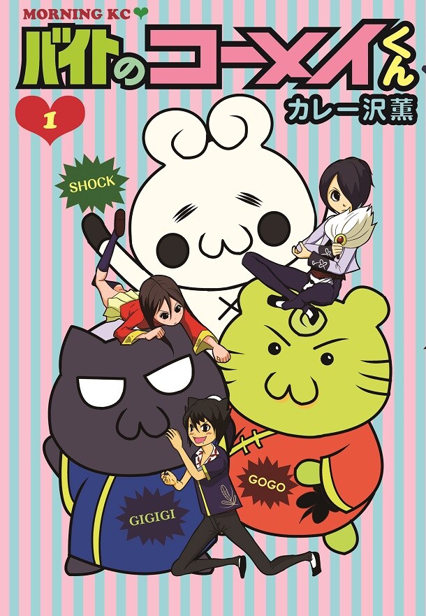 カレー沢薫「バイトのコーメイくん」1巻