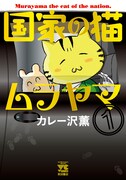 「国家の猫ムラヤマ」1巻