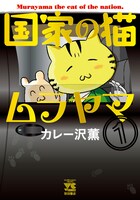 「国家の猫ムラヤマ」1巻