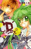 水都あくあ「D'プリンセス」1巻