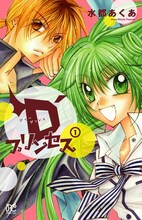 水都あくあ「D'プリンセス」1巻