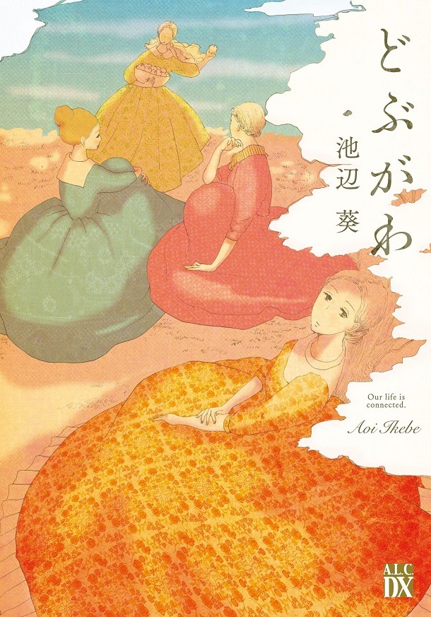 池辺葵「どぶがわ」（秋田書店）