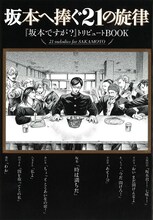 トリビュート小冊子「坂本へ捧ぐ21の旋律」。表紙イラストは佐野菜見。