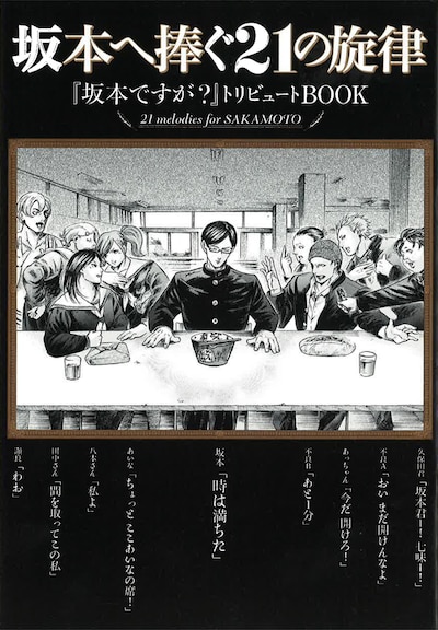 トリビュート小冊子「坂本へ捧ぐ21の旋律」。表紙イラストは佐野菜見。