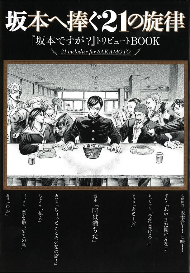 トリビュート小冊子「坂本へ捧ぐ21の旋律」。表紙イラストは佐野菜見。