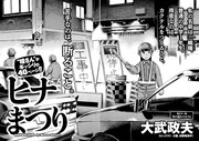 大武政夫「ヒナまつり」より。ハルタVol.9には大武の読み切り「三田村桜子（仮）の一生」も掲載されている。
