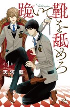 天河藍「跪いて靴を舐めろ」1巻