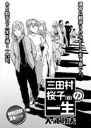 ハルタVol.9に収録されている、大武政夫の読み切り「三田村桜子（仮）の一生」。