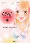 宮川匡代「ONE─愛になりたい─」文庫版1巻 (c)宮川匡代／集英社