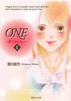 宮川匡代「ONE─愛になりたい─」文庫版1巻 (c)宮川匡代／集英社