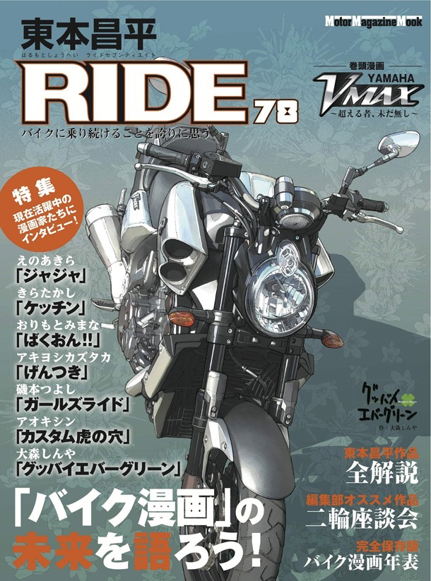 東本昌平 RIDE78