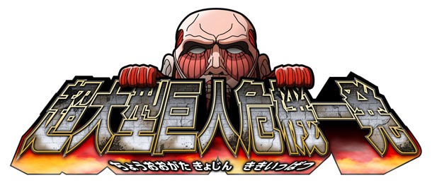 「超大型巨人 危機一発」のロゴ。(c)諫山創・講談社／「進撃の巨人」製作委員会 (c)TOMY