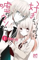 雪森さくら「好きというのは嘘のウソです」1巻