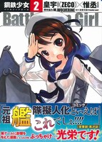 「Battleship Girl‐鋼鉄少女‐」2巻（帯あり）