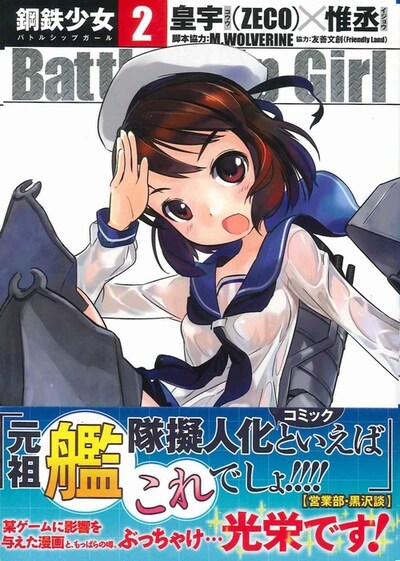 「Battleship Girl‐鋼鉄少女‐」2巻（帯あり）