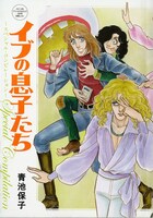 「イブの息子たち」の番外編を収録した別冊「イブの息子たち～スペシャル・コンピレーション～」。