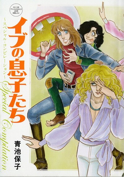 「イブの息子たち」の番外編を収録した別冊「イブの息子たち～スペシャル・コンピレーション～」。