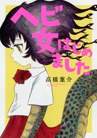 「ヘビ女はじめました」
