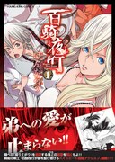 けんたろうの退魔バトル「百騎夜行」1巻記念で特典も