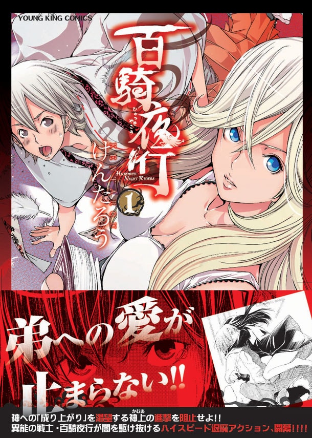 「百騎夜行」1巻