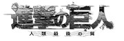「進撃の巨人～人類最後の翼～」ロゴ (c)諫山創・講談社／「進撃の巨人」製作委員会 (c)Spike Chunsoft Co., Ltd. All Rights Reserved.