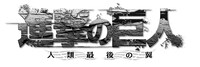 「進撃の巨人～人類最後の翼～」ロゴ (c)諫山創・講談社／「進撃の巨人」製作委員会 (c)Spike Chunsoft Co., Ltd. All Rights Reserved.