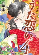 杉田圭「うた恋い。」4巻、アニメイトでは特典を配布