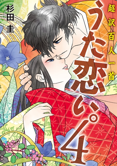「超訳百人一首 うた恋い。」4巻
