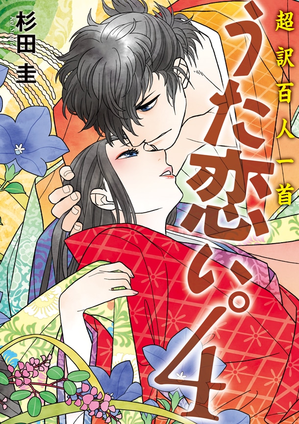 「超訳百人一首 うた恋い。」4巻