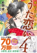 「超訳百人一首 うた恋い。」4巻（帯あり）