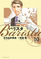 「バリスタ」10巻