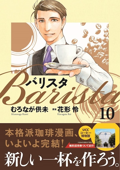 「バリスタ」10巻（帯付き）