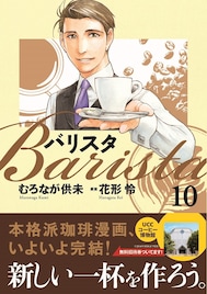 コーヒーマンガ「バリスタ」完結巻、博物館の招待券付き