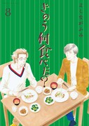 「きのう何食べた？」8巻
