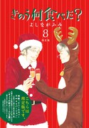 「きのう何食べた？」8巻限定版
