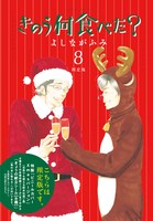 「きのう何食べた？」8巻限定版
