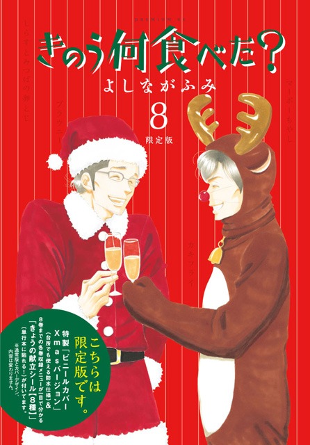 「きのう何食べた？」8巻限定版
