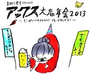 みうら・根本ら出演のアックス忘年会、特典はカレンダー