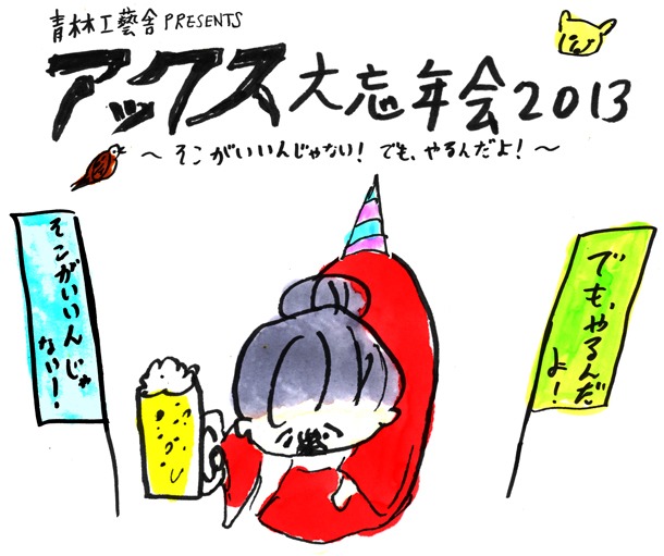 「アックス大忘年会2013～そこがいいんじゃない！でも、やるんだよ！～」告知カット