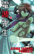 「電波教師」9巻の限定版に付属する、公式同人誌「電波先生」。