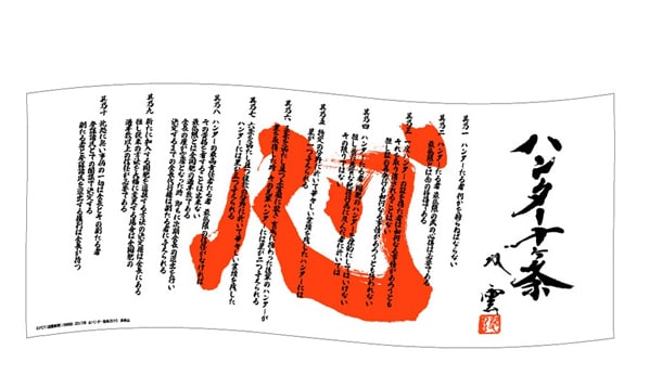 「『ハンター十ヶ条』手ぬぐい」のイメージ。(c)POT（富樫義博）1988年‐2013年 (c)ハンター協会2013