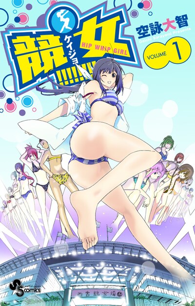 「競女!!!!!!!!」1巻