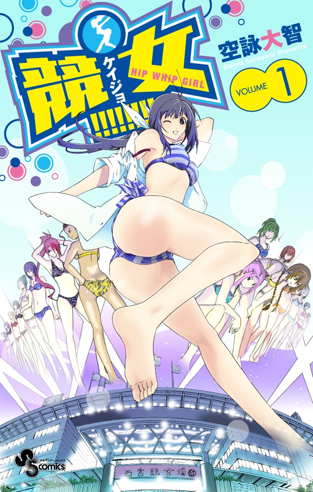 「競女!!!!!!!!」1巻